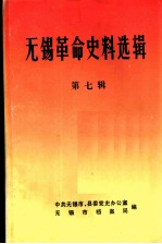 无锡革命史料选辑 第7辑