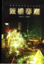 鼓楼春潮 街道改革开放纪实 1978.12-1998.12