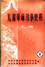无锡革命斗争史料选编 第1辑