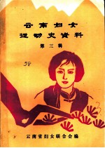 云南妇女运动史资料 第3辑 妇女旬刊下
