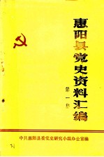 惠阳县党史资料汇编 第1集