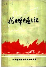 抗日烽火遍三江