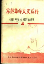 常熟革命文史资料 中国共产党成立六十周年纪念特辑
