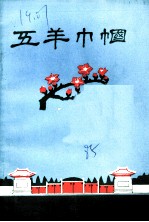 五羊巾帼:广州起义中的英雄妇女 1
