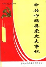中共呼玛县党史大事记 1945.8-1991.12