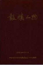 鼓楼人物 人物传记