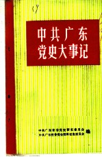 中共广东党史大事记 民主革命时期