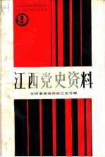 江西党史资料 第9辑 五四爱国运动在江西专辑