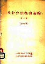 头针疗法经验选编 第1期