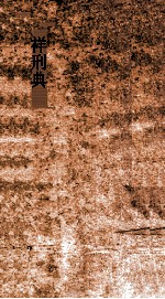 祥刑典 第91-96卷