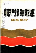 中国共产党领导的陕甘边区 陈龙部分