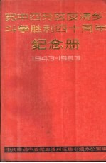 苏中四分区反“清乡”斗争胜利四十周年纪念册 1943-1983