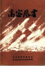 高密风云