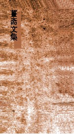 薑斋文集 卷1-10