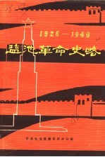 盐池革命史略 1926-1949