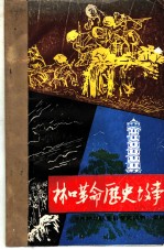 林口革命历史故事