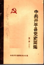 中共开平县党史简编 第1册