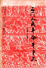 石门人民革命斗争史 1925-1949