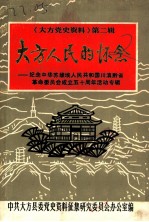 《大方党史资料》第2辑 大方人民的怀念 纪念中华苏维埃人民共和国川滇黔省革命委员会成立五十周年活动专辑