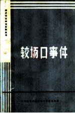 较场口事件 重庆市档案馆供稿