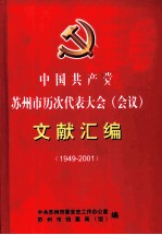 中国共产党苏州市历次代表大会 会议 文献汇编 1949-2001