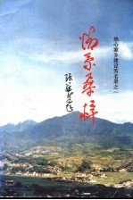 情系桑梓 热心家乡建设芳名录 1