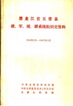 黑龙江省五常县政、军、统、群系统组织史资料 1946年1月-1987年10月