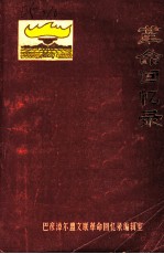革命回忆录 第1集