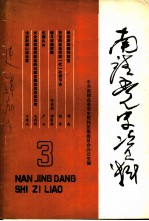 南靖党史资料 第3集