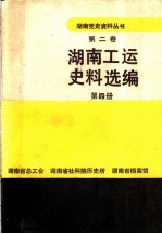 湖南工运史料选编 第4册