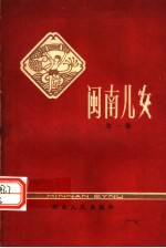 闽南儿女 第1集