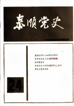 泰顺党史 总第24期