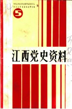 江西党史资料 第5辑 万安暴动专辑