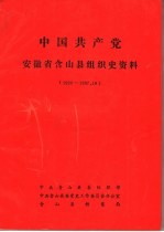 中国共产党安徽省含山县组织史资料 1928-1987.10