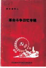 党史资料之二 革命斗争回忆专辑