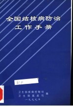 全国结核病防治工作手册 1999年修订本