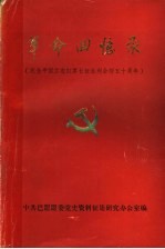 革命回忆录 纪念中国工农红军长征胜利会师五十周年