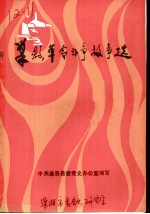 巢县革命斗争故事选