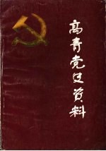 高青党史资料 第1辑 抗日战争时期