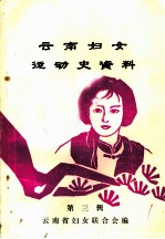 云南妇女运动史资料 第3辑 妇女旬刊上