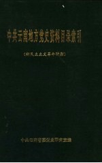 中共云南地方党史资料目录索引 新民主主义革命时期