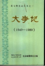 大事记 1949年-1989年