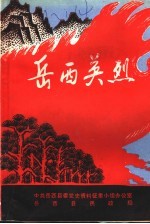 岳西英烈 第1辑