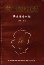 中共寿光地方党史大事记 民主革命时期 初稿