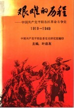 艰难的历程:中国共产党平阳各区革命斗争史 1919-1949