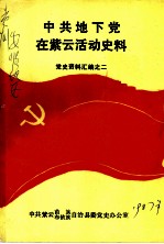 中共地下党在紫云活动史料 党史资料汇编之二