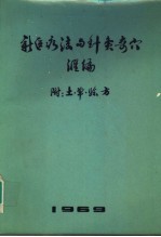 新医疗法与针灸奇穴汇编 附:土、单、烩方