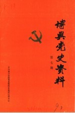 博兴党史资料 第7辑