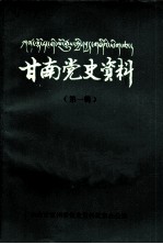 甘南党史资料 第1辑