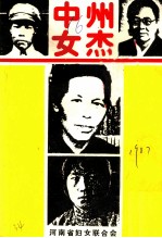 中州女杰
